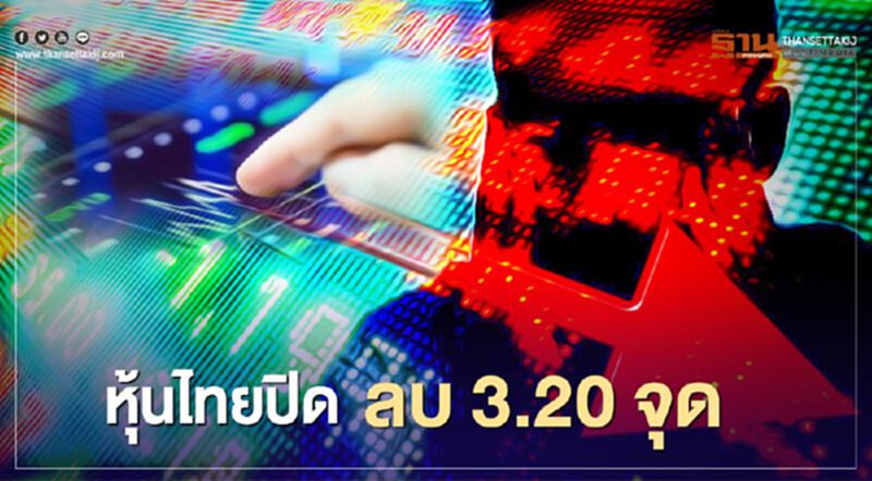 หุ้นไทยปิดลบ 3.20 จุด หุ้นไทยปิดลบ 3.20 จุด