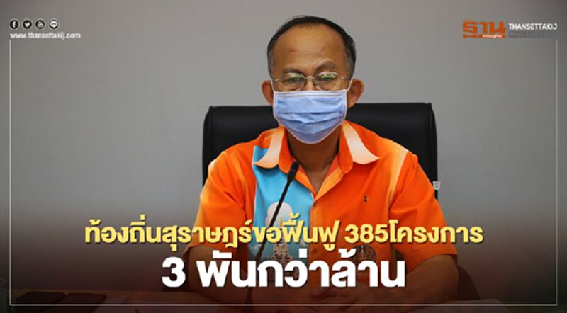 ท้องถิ่นสุราษฎร์ขอฟื้นฟู385โครงการ3พันกว่าล้าน ท้องถิ่นสุราษฎร์ขอฟื้นฟู385โครงการ3พันกว่าล้าน