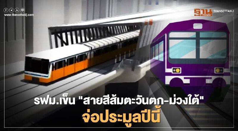  รฟม.เข็น "สายสีส้มตะวันตก-ม่วงใต้" จ่อประมูลปีนี้