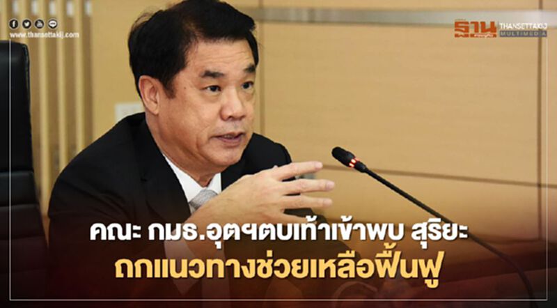 คณะ กมธ.อุตฯตบเท้าเข้าพบ “สุริยะ” ถกแนวทางช่วยเหลือฟื้นฟูภาคอุตสาหกรรม คณะ กมธ.อุตฯตบเท้าเข้าพบ “สุริยะ” ถกแนวทางช่วยเหลือฟื้นฟูภาคอุตสาหกรรม
