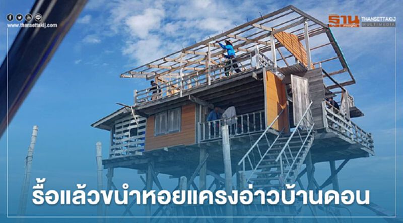 รื้อแล้วขนำหอยแครงอ่าวบ้านดอน รื้อแล้วขนำหอยแครงอ่าวบ้านดอน