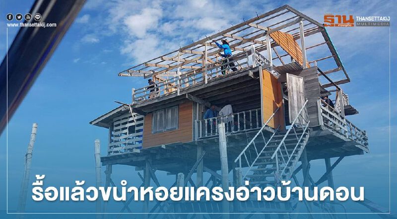 รื้อแล้วขนำหอยแครงอ่าวบ้านดอน รื้อแล้วขนำหอยแครงอ่าวบ้านดอน