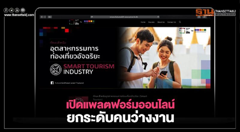 เปิดแพลตฟอร์มออนไลน์ยกระดับคนว่างงาน เปิดแพลตฟอร์มออนไลน์ยกระดับคนว่างงาน