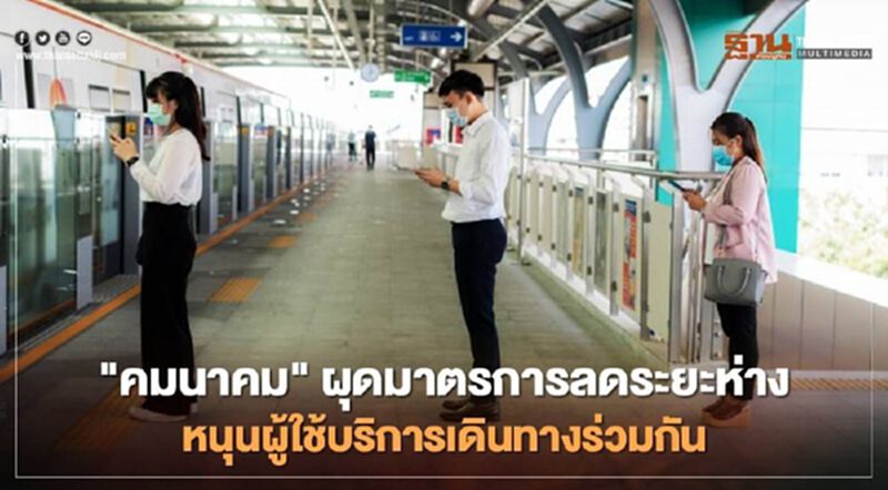 "คมนาคม" ผุดมาตรการลดระยะห่าง หนุนผู้ใช้บริการเดินทางร่วมกัน เริ่ม 1 ก.ค.นี้ "คมนาคม" ผุดมาตรการลดระยะห่าง หนุนผู้ใช้บริการเดินทางร่วมกัน เริ่ม 1 ก.ค.นี้