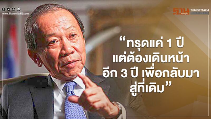 "สมหมาย ภาษี" ชี้ ทรุดแค่ 1 ปี แต่ต้องเดินหน้าอีก 3 ปี ศก.ไทยกลับสู่ที่เดิม "สมหมาย ภาษี" ชี้ ทรุดแค่ 1 ปี แต่ต้องเดินหน้าอีก 3 ปี ศก.ไทยกลับสู่ที่เดิม