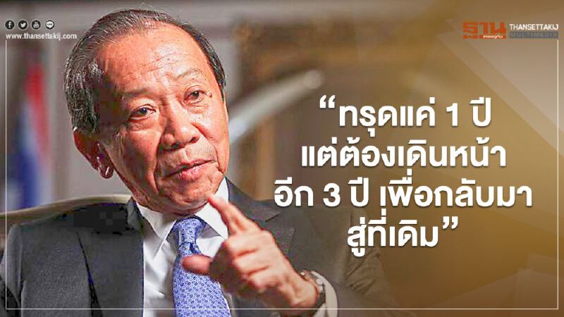 "สมหมาย ภาษี" ชี้ ทรุดแค่ 1 ปี แต่ต้องเดินหน้าอีก 3 ปี ศก.ไทยกลับสู่ที่เดิม