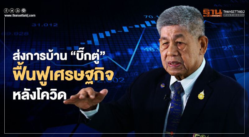 ส่งการบ้าน  “บิ๊กตู่” ฟื้นฟูเศรษฐกิจหลังโควิด