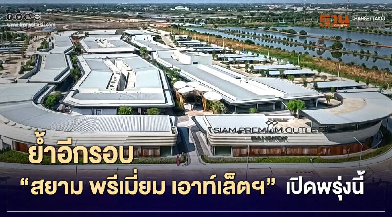 ย้ำอีกรอบ “สยาม พรีเมี่ยม เอาท์เล็ตฯ” พร้อม 200 แบรนด์หรู เปิดพรุ่งนี้   