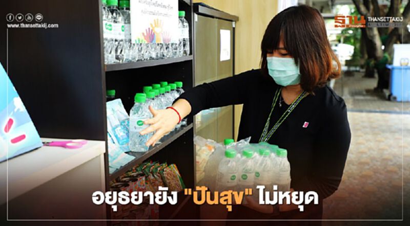 อยุธยายัง"ปันสุข"ไม่หยุด อยุธยายัง"ปันสุข"ไม่หยุด