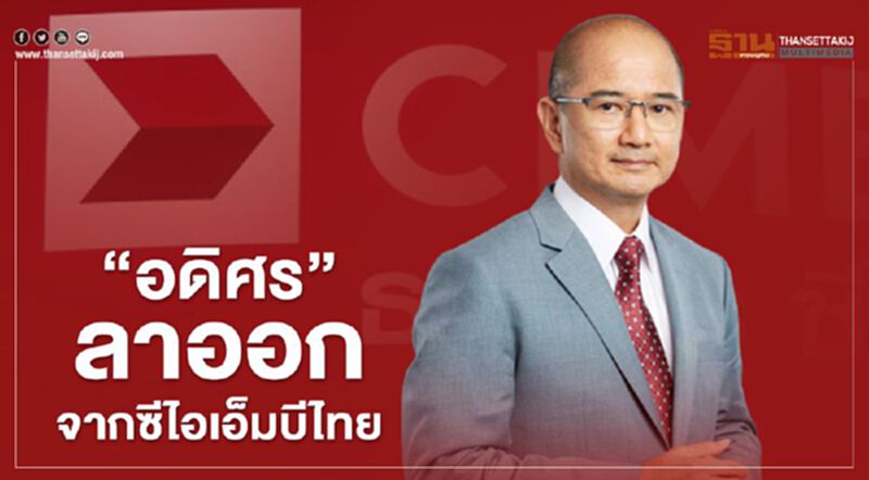 “อดิศร” ทิ้งเก้าอี้ซีอีโอCIMBT “อดิศร” ทิ้งเก้าอี้ซีอีโอCIMBT