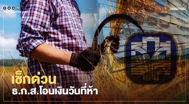 www.เยียวยาเกษตรกร.com เร่งโอนเงินงวด 2 ให้จบ 21 มิ.ย. นี้ www.เยียวยาเกษตรกร.com เร่งโอนเงินงวด 2 ให้จบ 21 มิ.ย. นี้