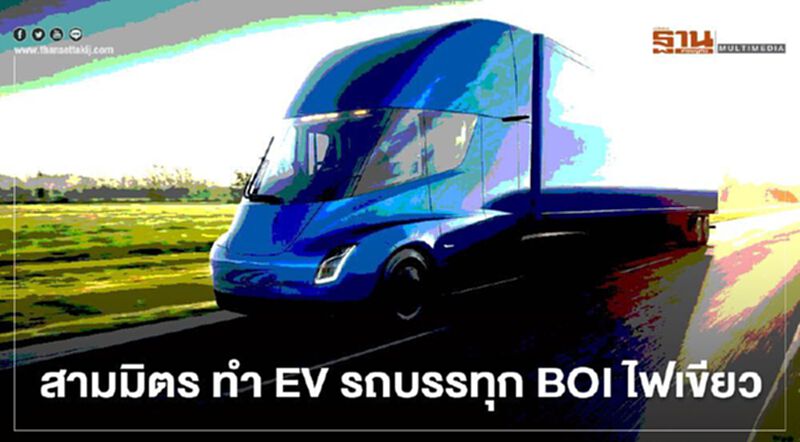 “สามมิตร” ลงทุน 5,500 ล้านผลิต รถบรรทุก EV ในไทย จ.เพชรบุรี “สามมิตร” ลงทุน 5,500 ล้านผลิต รถบรรทุก EV ในไทย จ.เพชรบุรี