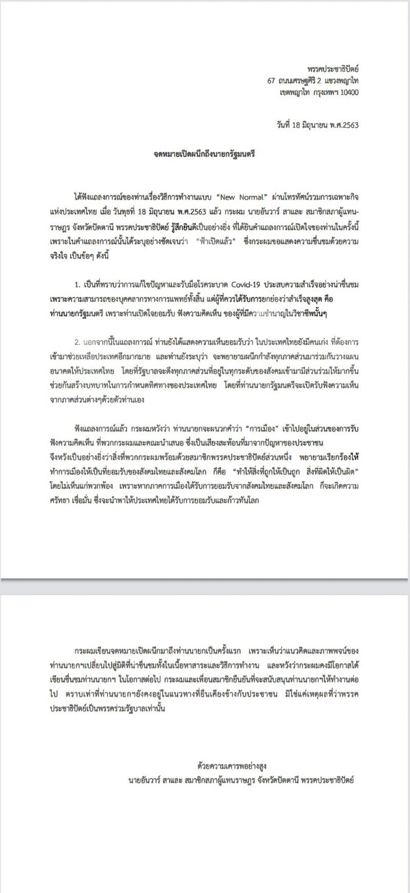 "อันวาร์ "ส.ส.ปชป. ส่งจดหมายเปิดผนึกชื่นชม "บิ๊กตู่"