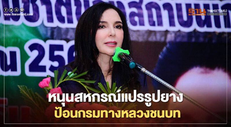 หนุนสหกรณ์แปรรูปยางป้อนกรมทางหลวงชนบท หนุนสหกรณ์แปรรูปยางป้อนกรมทางหลวงชนบท