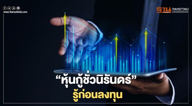 “หุ้นกู้ชั่วนิรันดร์” รู้ก่อนลงทุน “หุ้นกู้ชั่วนิรันดร์” รู้ก่อนลงทุน