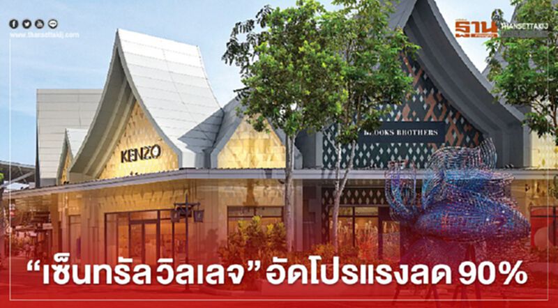 “เซ็นทรัล วิลเลจ” ขนทัพแบรนด์เนมอัดโปรแรงลด90% “เซ็นทรัล วิลเลจ” ขนทัพแบรนด์เนมอัดโปรแรงลด90%