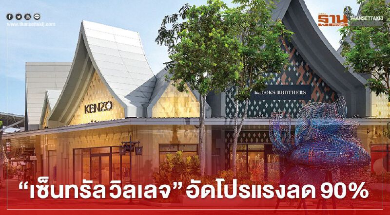 “เซ็นทรัล วิลเลจ” ขนทัพแบรนด์เนมอัดโปรแรงลด90%