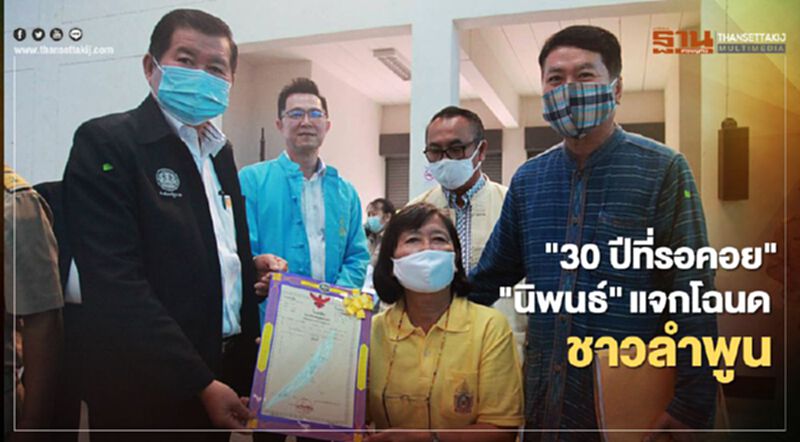 30 ปีที่รอคอย “นิพนธ์”แจกโฉนดที่ดินให้ชาวลำพูน 30 ปีที่รอคอย “นิพนธ์”แจกโฉนดที่ดินให้ชาวลำพูน