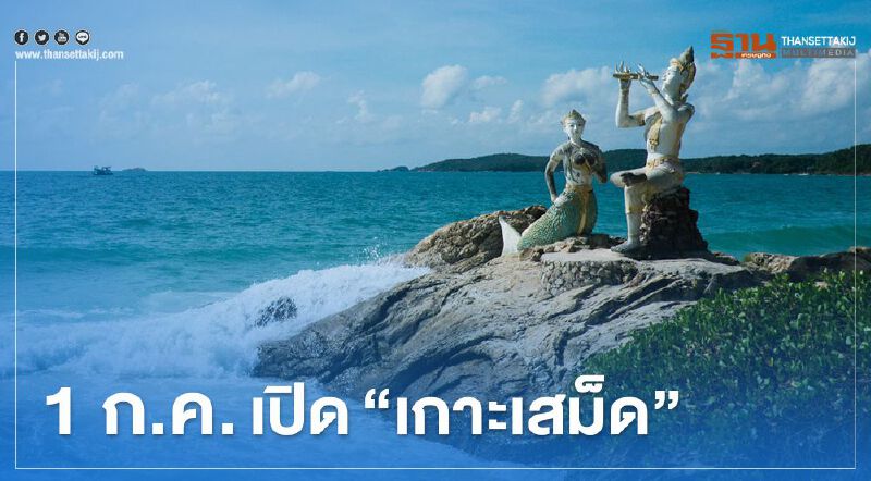 "เที่ยวปันสุข" ที่ "เกาะเสม็ด" เตรียมตัวยังไง เช็กได้ที่นี่