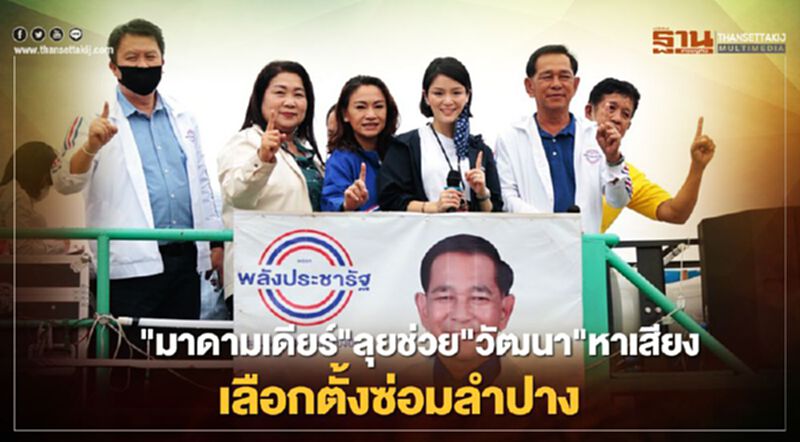 "มาดามเดียร์"ลุยช่วย"วัฒนา"หาเสียงเลือกตั้งซ่อมลำปาง "มาดามเดียร์"ลุยช่วย"วัฒนา"หาเสียงเลือกตั้งซ่อมลำปาง