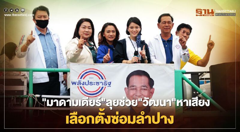 "มาดามเดียร์"ลุยช่วย"วัฒนา"หาเสียงเลือกตั้งซ่อมลำปาง "มาดามเดียร์"ลุยช่วย"วัฒนา"หาเสียงเลือกตั้งซ่อมลำปาง