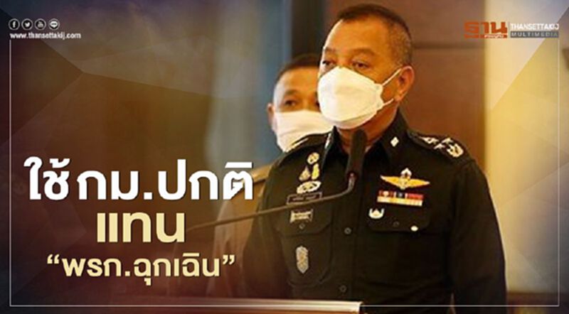 จ่องัด "พ.ร.บ.การชุมนุม" คุมม็อบ หลังยกเลิกพรก.ฉุกเฉิน จ่องัด "พ.ร.บ.การชุมนุม" คุมม็อบ หลังยกเลิกพรก.ฉุกเฉิน