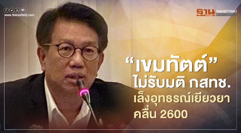 “เขมทัตต์”ไม่รับมติ กสทช. เล็งอุทธรณ์ค่าคลื่น 2600 “เขมทัตต์”ไม่รับมติ กสทช. เล็งอุทธรณ์ค่าคลื่น 2600