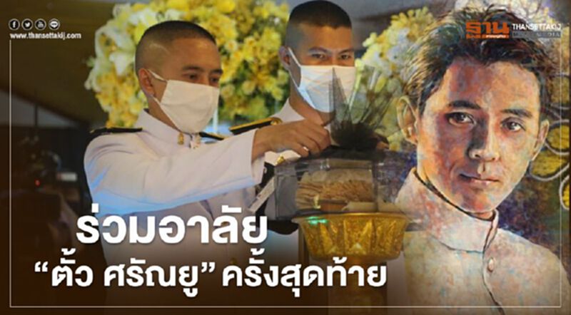 พระราชทานเพลิงศพ 'ตั้ว ศรัณยู วงษ์กระจ่าง' ครอบครัว-เพื่อนวงการ-ปชช.ร่วมอาลัย พระราชทานเพลิงศพ 'ตั้ว ศรัณยู วงษ์กระจ่าง' ครอบครัว-เพื่อนวงการ-ปชช.ร่วมอาลัย