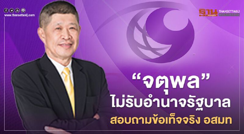 “พล.ต.ท.จตุพล”ไม่รับอำนาจรัฐบาลสอบถามข้อเท็จจริงในอสมท “พล.ต.ท.จตุพล”ไม่รับอำนาจรัฐบาลสอบถามข้อเท็จจริงในอสมท