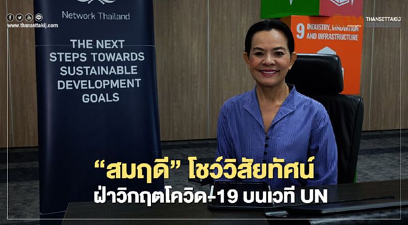 เปิดวิสัยทัศน์ “สมฤดี” ร่วมฝ่าวิกฤติ “โควิด-19” บนเวที UN เปิดวิสัยทัศน์ “สมฤดี” ร่วมฝ่าวิกฤติ “โควิด-19” บนเวที UN
