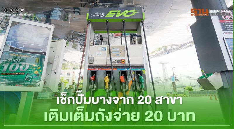 "บางจาก” 20 ปั๊ม เติม E20 S EVO เต็มถัง 20 บาทวันนี้ เต็มแล้ว "บางจาก” 20 ปั๊ม เติม E20 S EVO เต็มถัง 20 บาทวันนี้ เต็มแล้ว