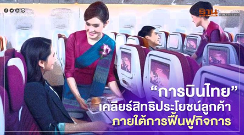 "การบินไทย" ทำความเข้าใจสิทธิประโยชน์ลูกค้า ภายใต้การฟื้นฟูกิจการ "การบินไทย" ทำความเข้าใจสิทธิประโยชน์ลูกค้า ภายใต้การฟื้นฟูกิจการ