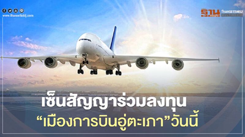"อีอีซี" เซ็นสัญญาร่วมลงทุน “เมืองการบินอู่ตะเภา” วันนี้ "อีอีซี" เซ็นสัญญาร่วมลงทุน “เมืองการบินอู่ตะเภา” วันนี้