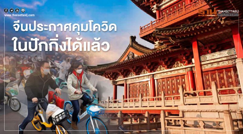 จีนประกาศคุมการระบาดของโควิด-19 ในกรุงปักกิ่งได้แล้ว จีนประกาศคุมการระบาดของโควิด-19 ในกรุงปักกิ่งได้แล้ว