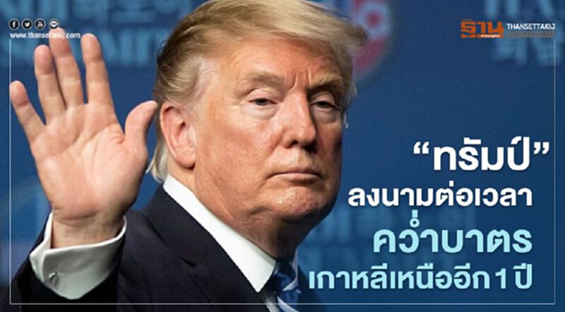 “ทรัมป์” ลงนามต่อเวลาคว่ำบาตรเกาหลีเหนืออีก 1 ปี “ทรัมป์” ลงนามต่อเวลาคว่ำบาตรเกาหลีเหนืออีก 1 ปี