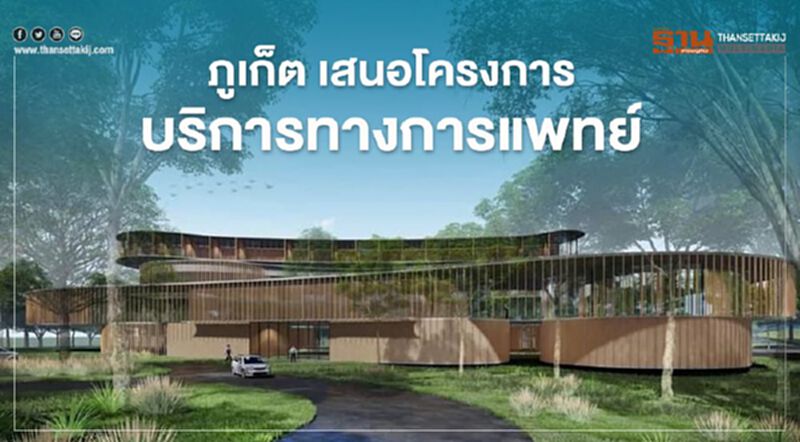 “ภูเก็ต” เสนอโครงการบริการทางการแพทย์ระดับนานาชาติ “ภูเก็ต” เสนอโครงการบริการทางการแพทย์ระดับนานาชาติ