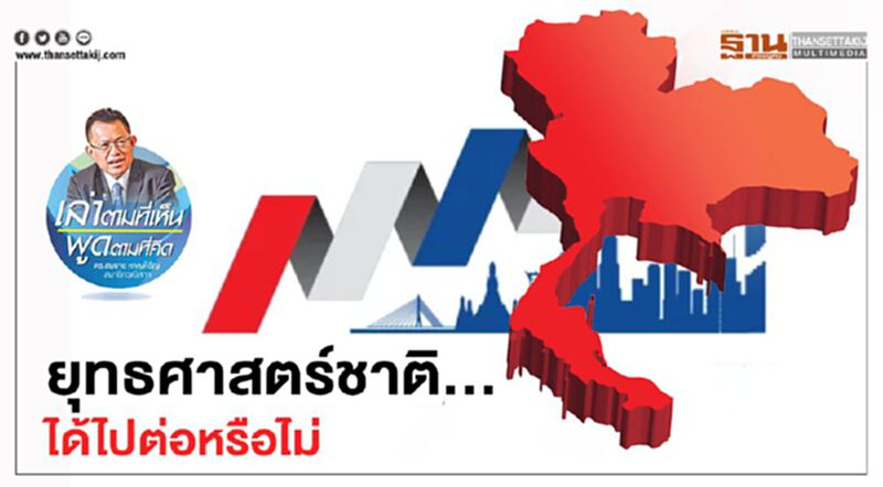 ยุทธศาสตร์ชาติ … ได้ไปต่อหรือไม่ ยุทธศาสตร์ชาติ … ได้ไปต่อหรือไม่
