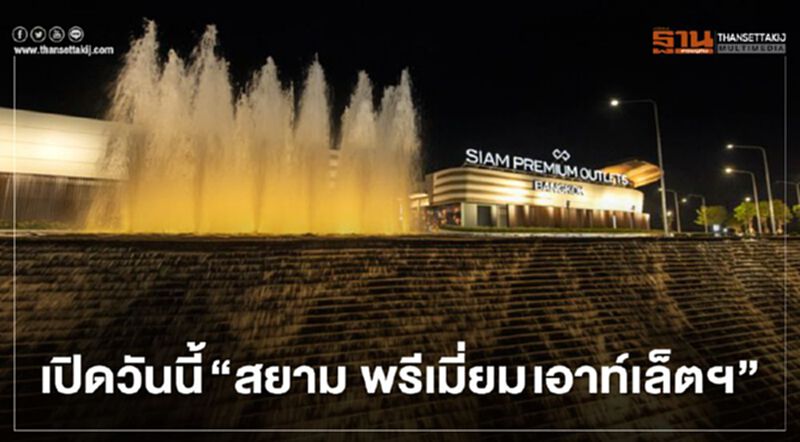 “สยาม พรีเมี่ยม เอาท์เล็ต” แบรนด์เนมหรูลดสูงสุด 90% เปิดแล้ววันนี้ “สยาม พรีเมี่ยม เอาท์เล็ต” แบรนด์เนมหรูลดสูงสุด 90% เปิดแล้ววันนี้