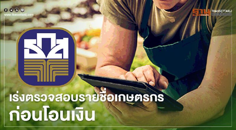“เยียวยาเกษตรกร” ธ.ก.ส.เร่งตรวจสอบความถูกต้องก่อนโอนเงินงวด2กว่า 4.7 หมื่นราย “เยียวยาเกษตรกร” ธ.ก.ส.เร่งตรวจสอบความถูกต้องก่อนโอนเงินงวด2กว่า 4.7 หมื่นราย