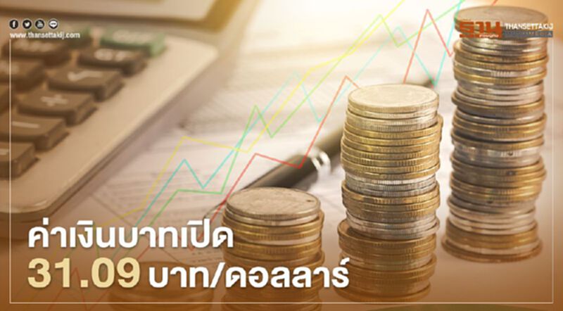 อัตราแลกเปลี่ยนค่าเงินบาทเปิด “แข็งค่า”ตลาดจับตากนง.ประชุมสัปดาห์หน้า อัตราแลกเปลี่ยนค่าเงินบาทเปิด “แข็งค่า”ตลาดจับตากนง.ประชุมสัปดาห์หน้า