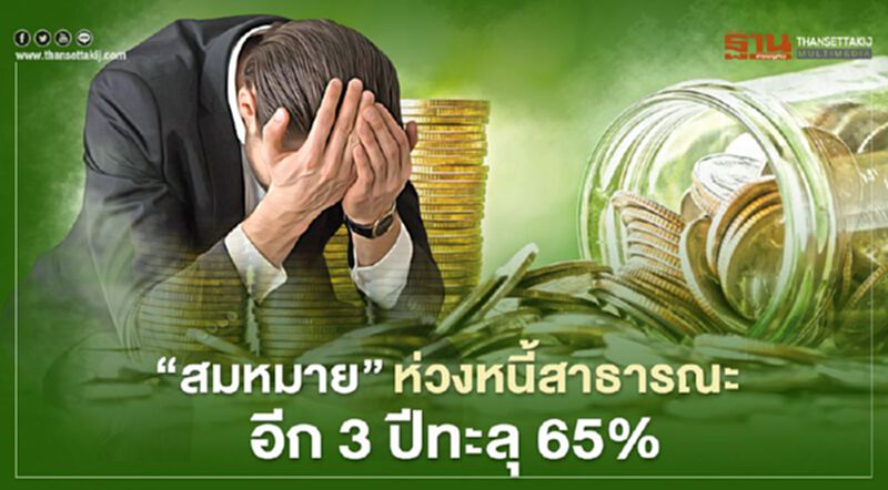 หนี้สาธารณะอีก 3 ปีจะทะลุ 65% หนี้สาธารณะอีก 3 ปีจะทะลุ 65%