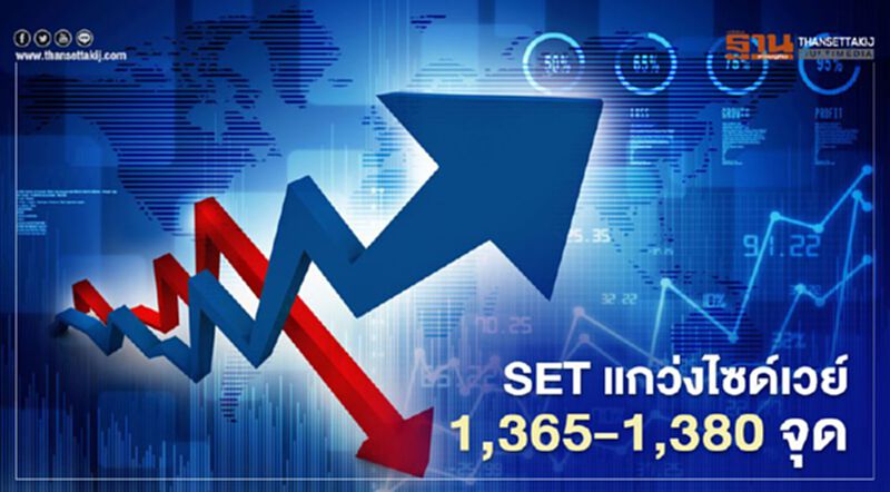 SET แกว่งไซด์เวย์ 1,365 – 1,380 จุด SET แกว่งไซด์เวย์ 1,365 – 1,380 จุด