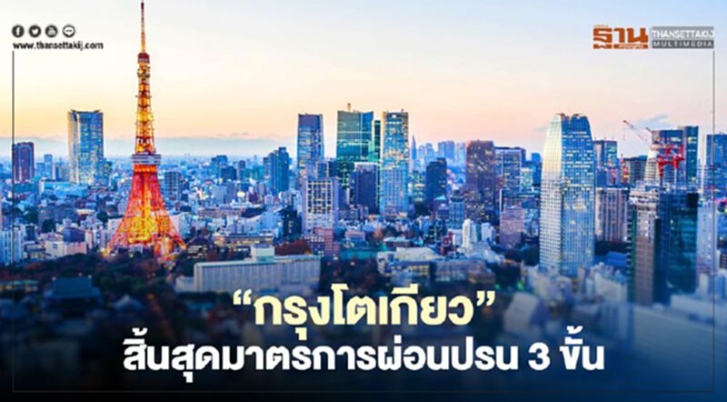 "กรุงโตเกียว"ยกเลิกคุมการเปิด/ปิด ธุรกิจแล้ววันนี้ "กรุงโตเกียว"ยกเลิกคุมการเปิด/ปิด ธุรกิจแล้ววันนี้