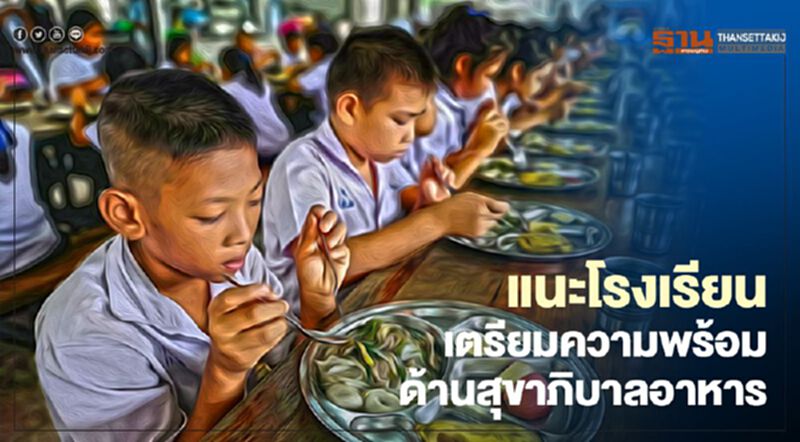 “เปิดเทอม” กรมอนามัยแนะ โรงเรียนเตรียมความพร้อมด้านสุขาภิบาลอาหาร “เปิดเทอม” กรมอนามัยแนะ โรงเรียนเตรียมความพร้อมด้านสุขาภิบาลอาหาร