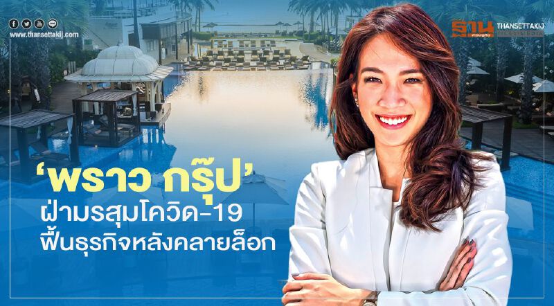 ‘พราว กรุ๊ป’   ฝ่ามรสุมโควิด-19   ฟื้นธุรกิจหลังคลายล็อก 