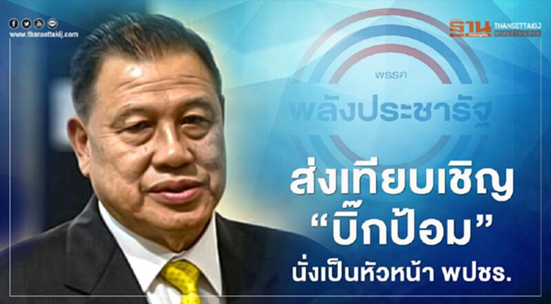 ส่งเทียบเชิญ "บิ๊กป้อม" นั่งเป็นหัวหน้า พปชร. ส่งเทียบเชิญ "บิ๊กป้อม" นั่งเป็นหัวหน้า พปชร.