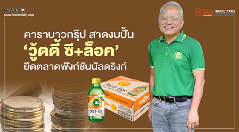 คาราบาวกรุ๊ป สาดงบปั้น ‘วู้ดดี้ ซี+ล็อค’ ยึดตลาดฟังก์ชันนัลดริงก์ คาราบาวกรุ๊ป สาดงบปั้น ‘วู้ดดี้ ซี+ล็อค’ ยึดตลาดฟังก์ชันนัลดริงก์
