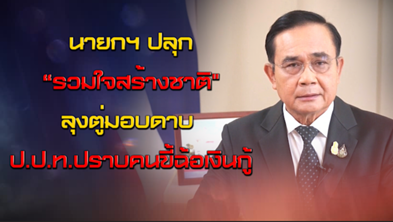 NEWSROOM 18-06-63 นายกฯ ปลุก “รวมใจสร้างชาติ"/ "ลุงตู่"มอบดาบ ป.ป.ท. ปราบคนขี้ฉ้อเงินกุ้ NEWSROOM 18-06-63 นายกฯ ปลุก “รวมใจสร้างชาติ"/ "ลุงตู่"มอบดาบ ป.ป.ท. ปราบคนขี้ฉ้อเงินกุ้