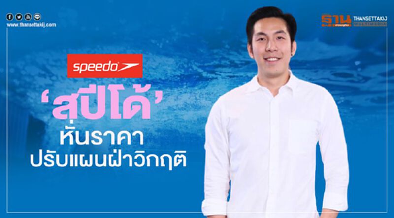 ‘สปีโด้’ หั่นราคา ปรับแผนฝ่าวิกฤติ ‘สปีโด้’ หั่นราคา ปรับแผนฝ่าวิกฤติ