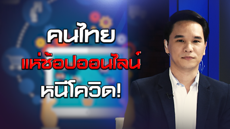 NEWSROOM 18-06-63 คนไทยแห่ช้อปออนไลน์หนีโควิด! / ตลาดอีคอมเมิร์ซสุดฮอตทะลุ 2 แสนล้าน NEWSROOM 18-06-63 คนไทยแห่ช้อปออนไลน์หนีโควิด! / ตลาดอีคอมเมิร์ซสุดฮอตทะลุ 2 แสนล้าน
